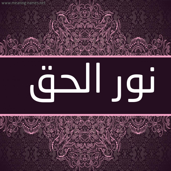 صورة اسم نور الحق Nwr-Al-Hq شكل 4 صوره زخرفة عربي للإسم بخط عريض